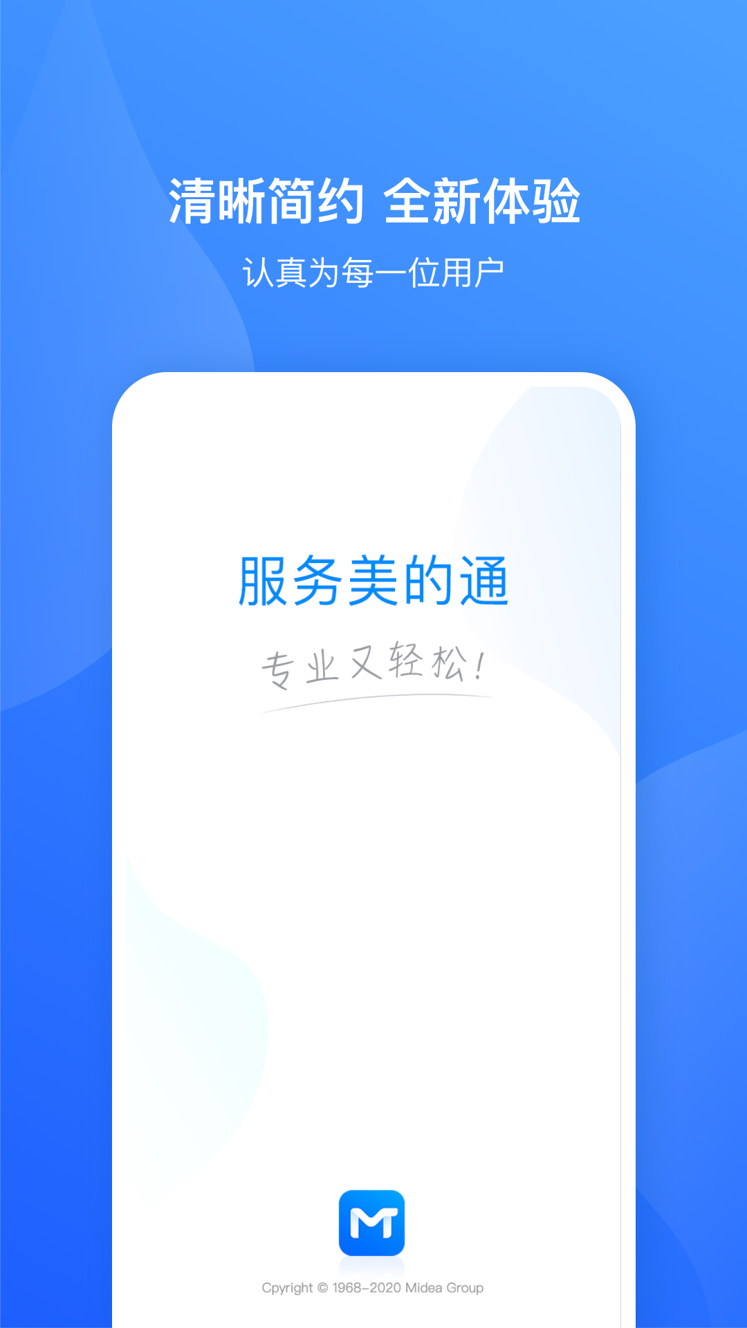 服务美的通 截图 5