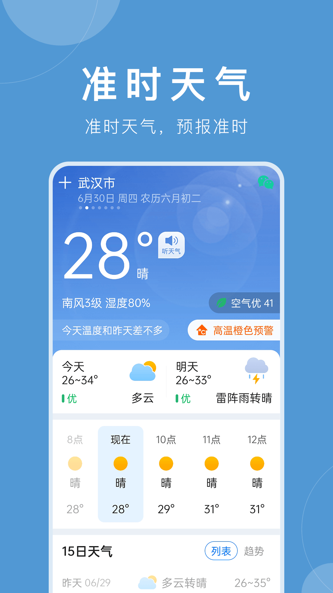 准时天气 截图 1