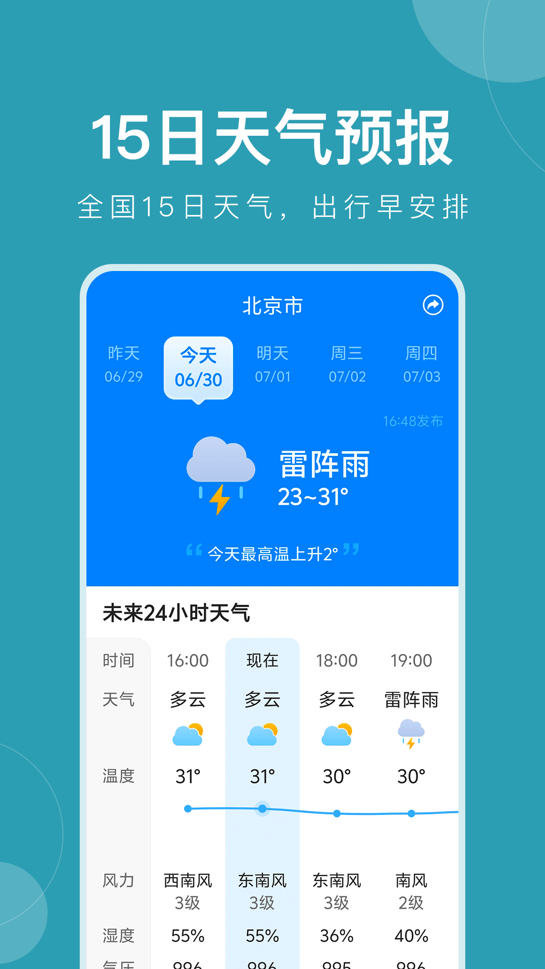 准时天气 截图 2