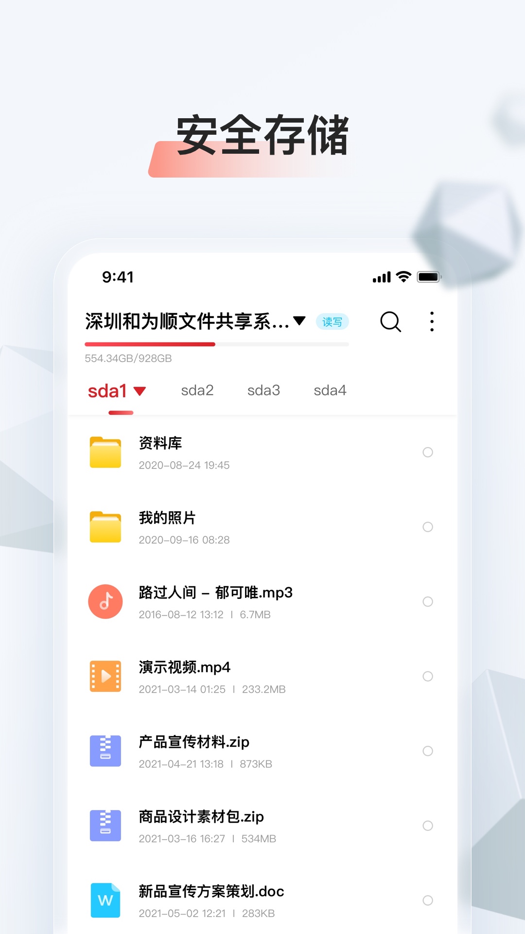 存储管家 截图 1
