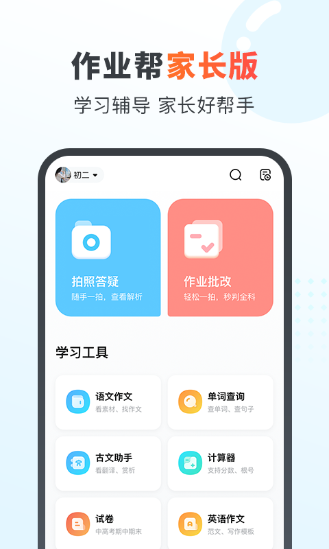 作业帮家长版