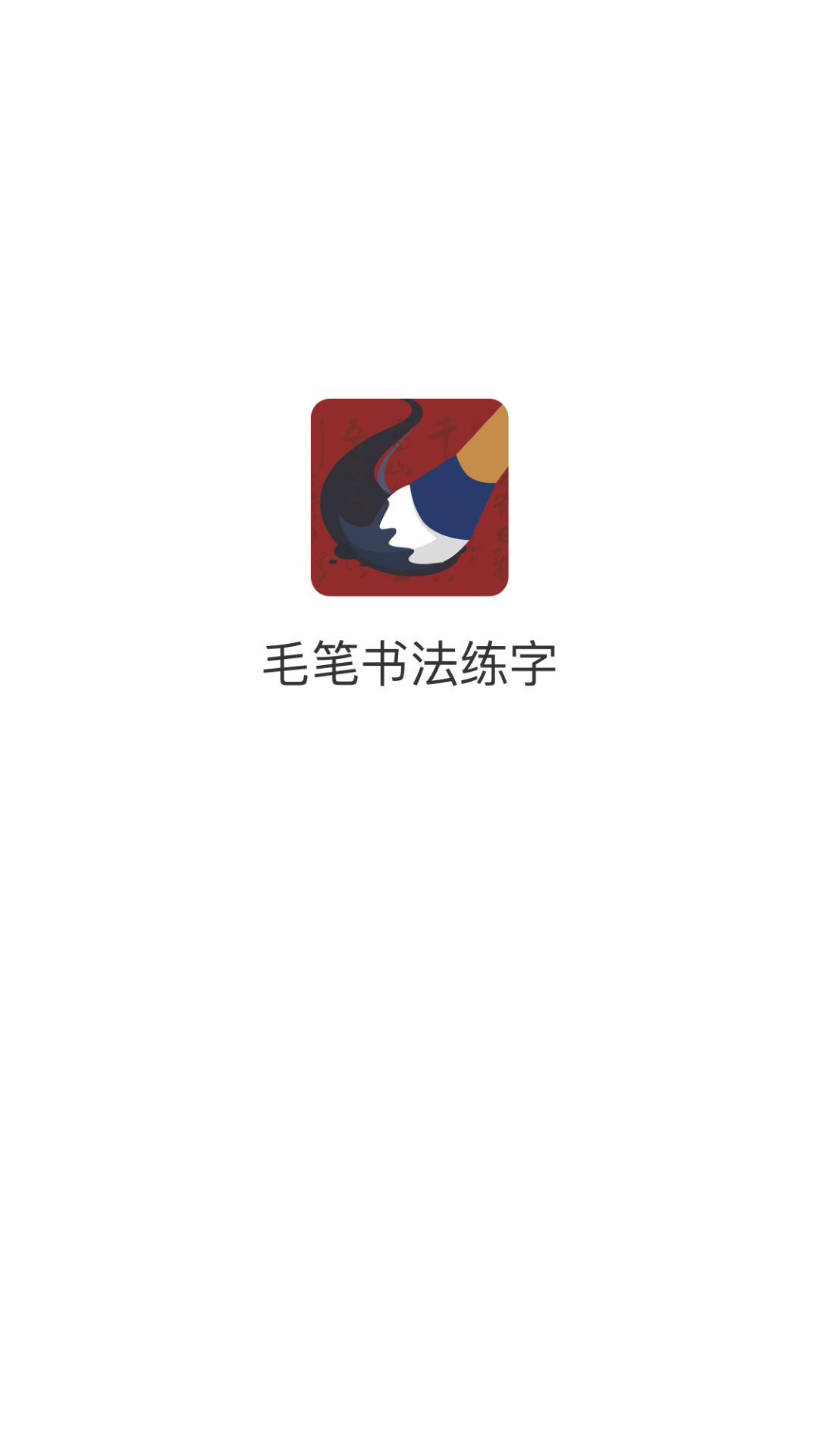 毛笔书法练字 截图 1