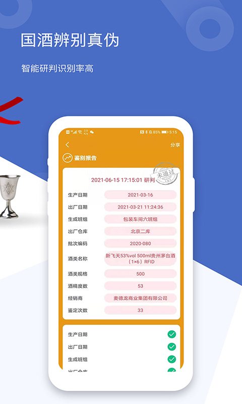 国酒鉴定真伪 截图 3