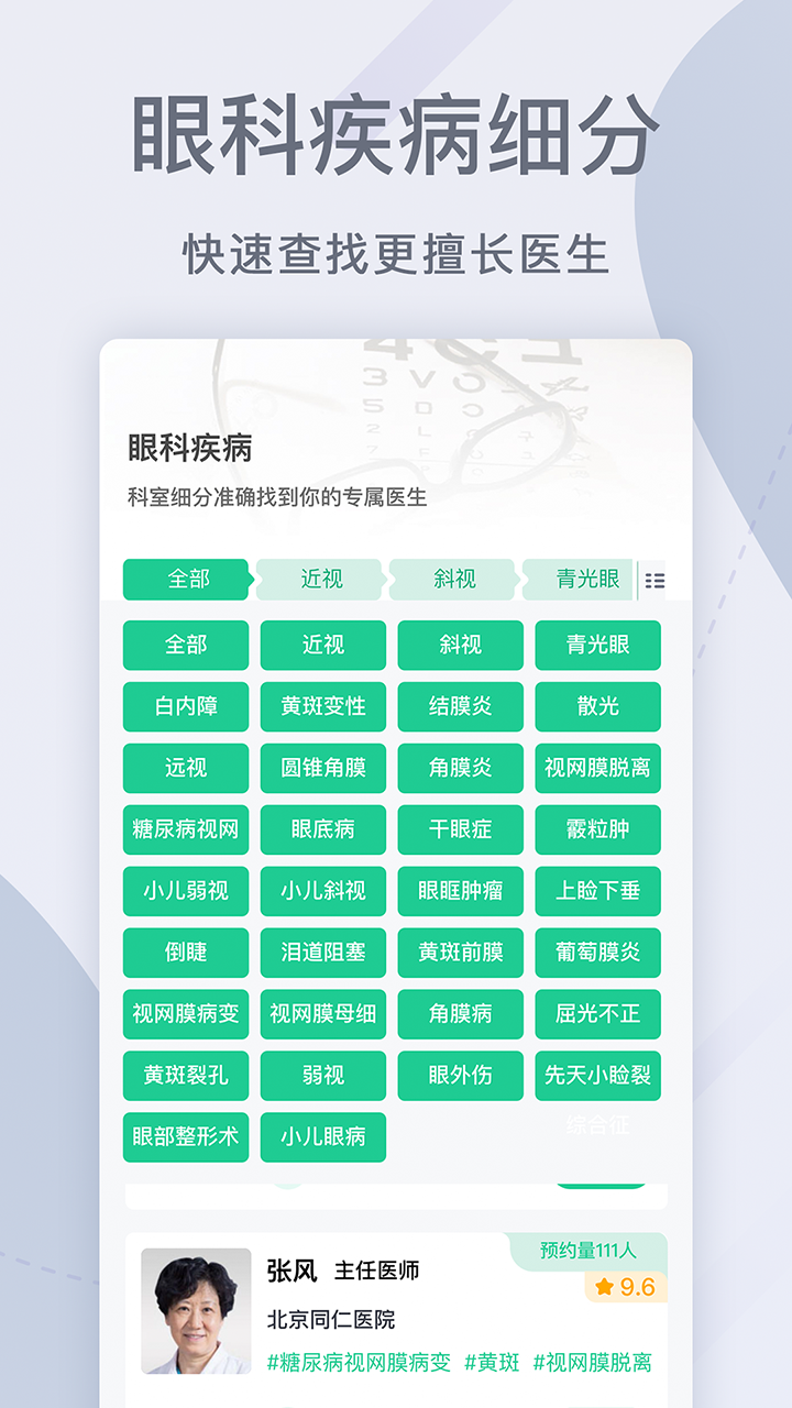 眼科医院挂号网 截图 2