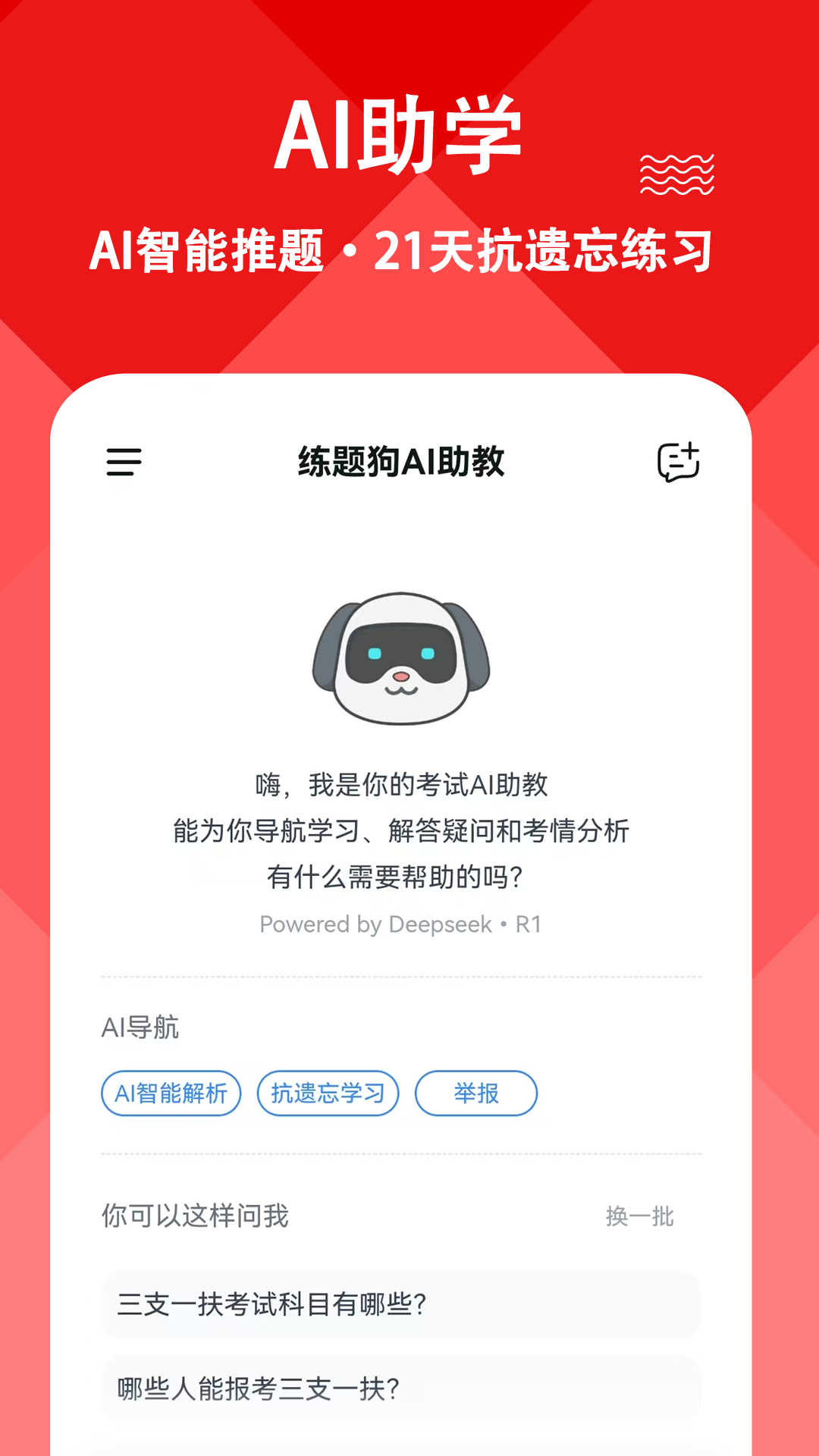 三支一扶练题狗 截图 3