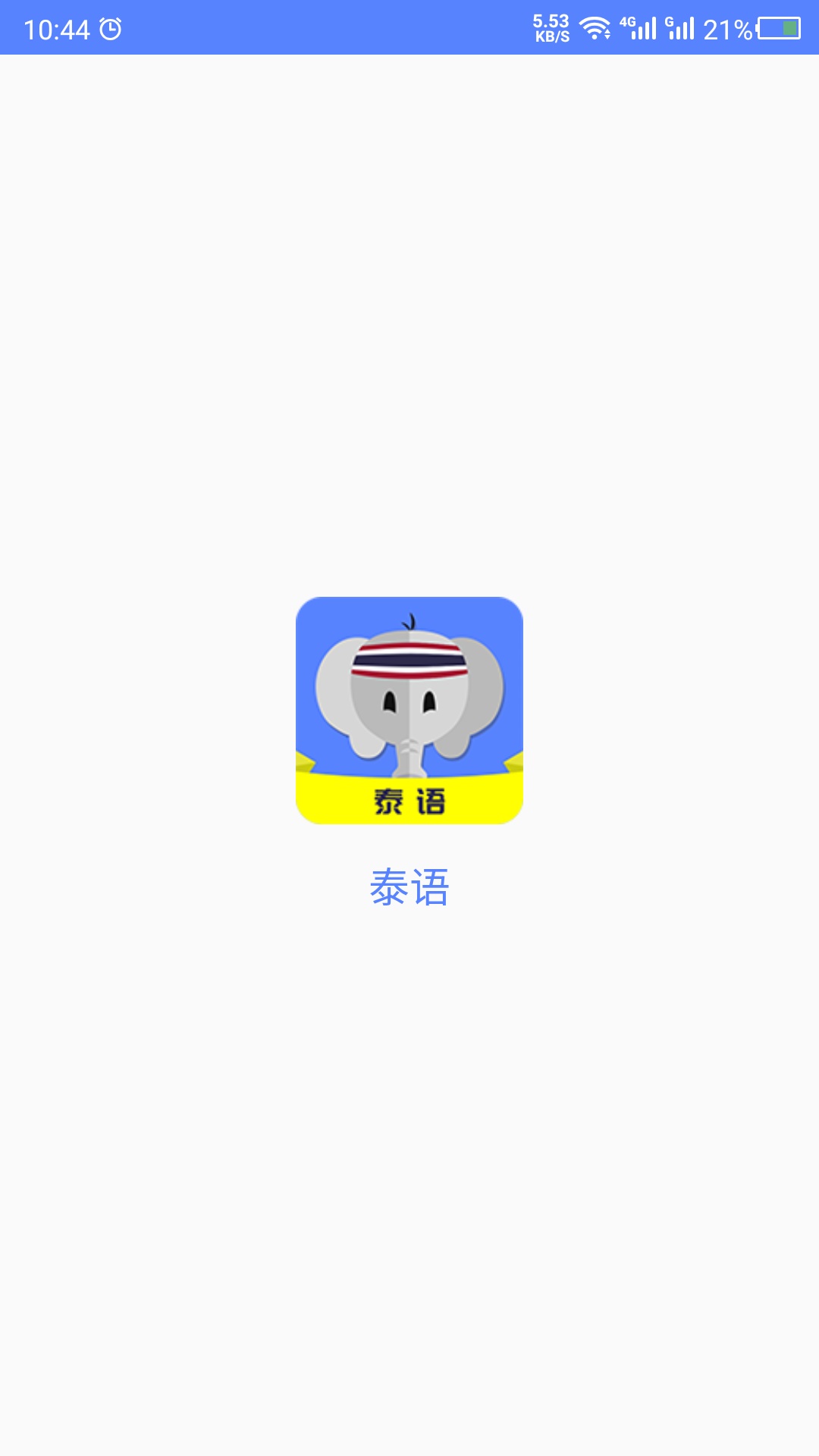 泰语 截图 1