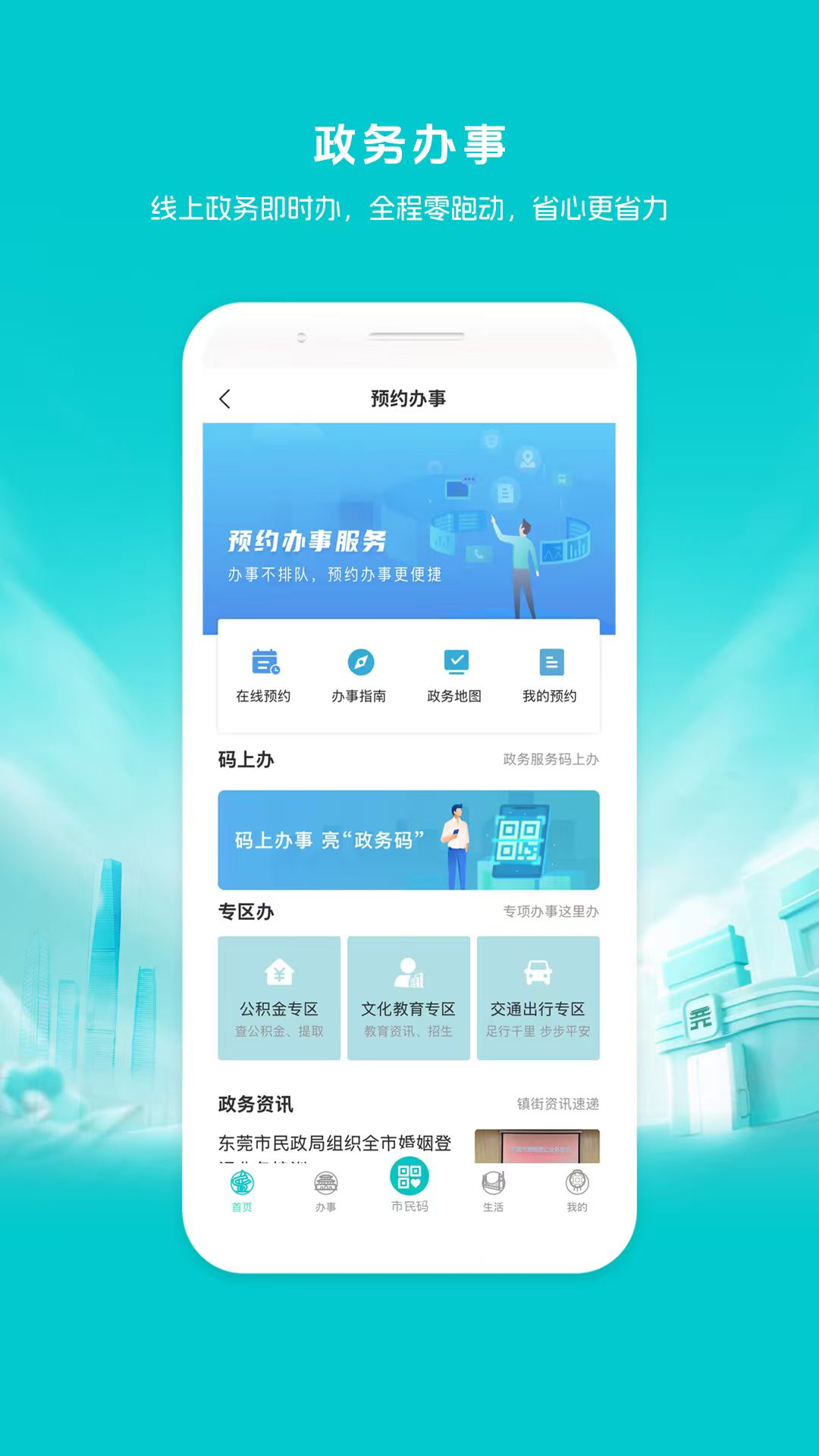 i莞家 截图 2