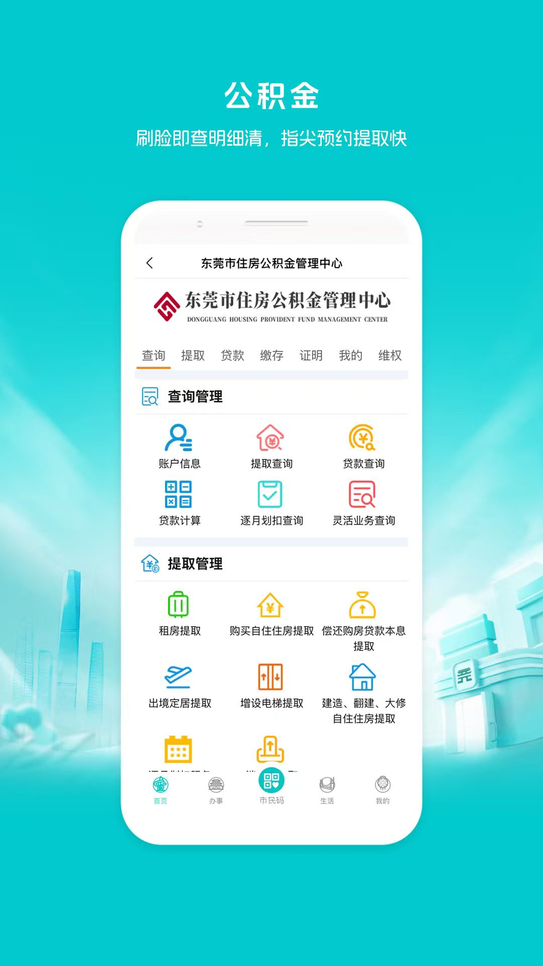i莞家 截图 3