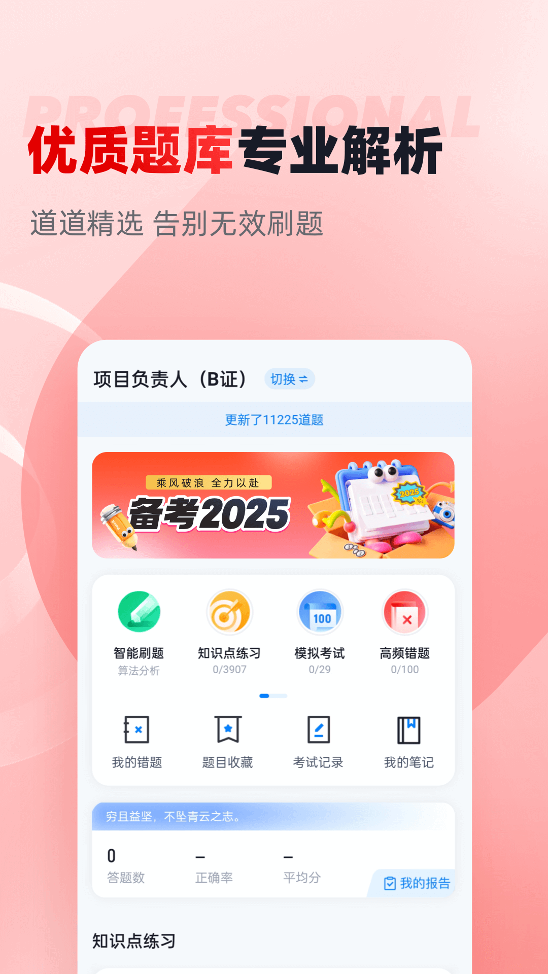 建筑三类人员考试聚题库 截图 1