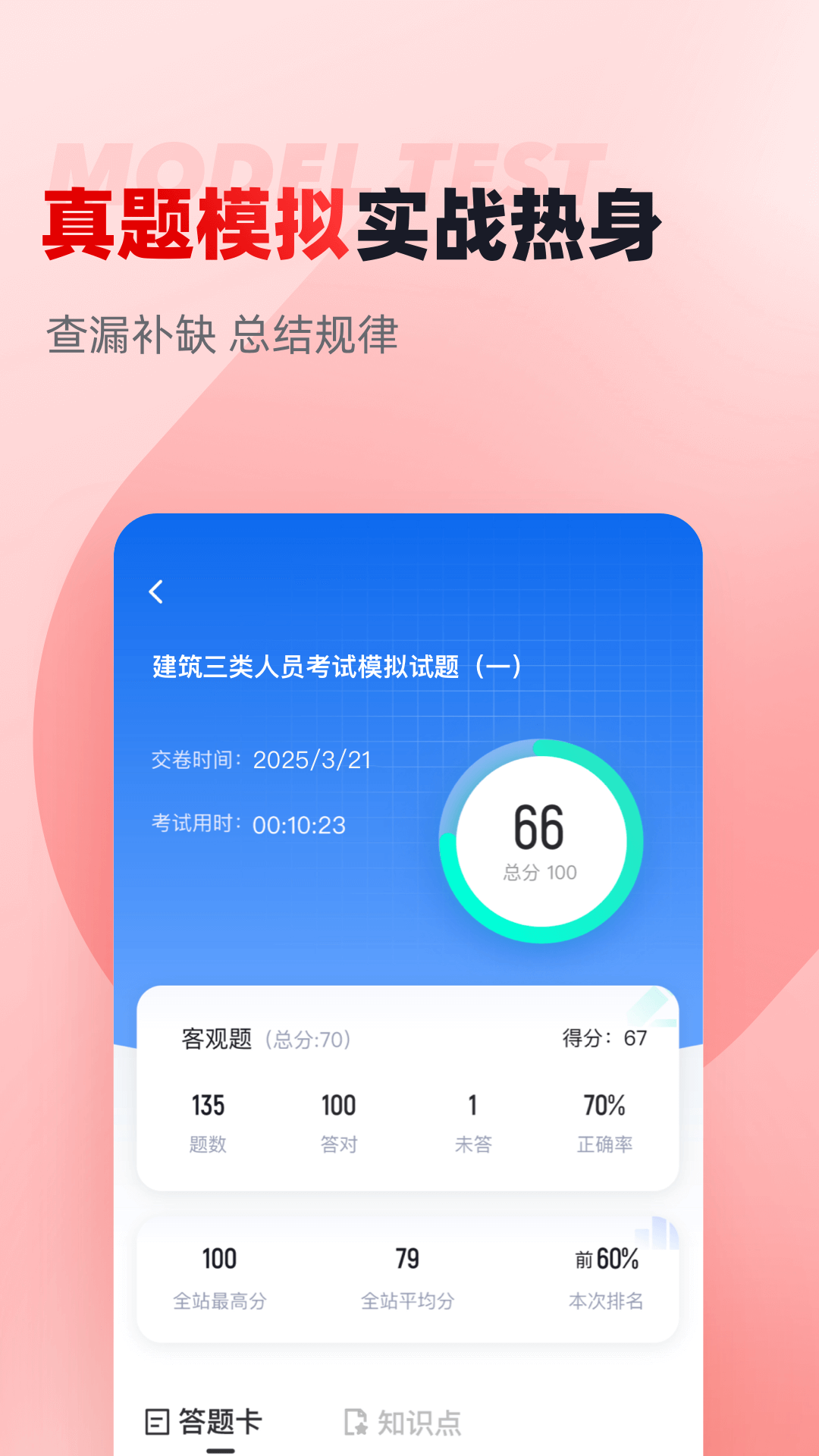 建筑三类人员考试聚题库 截图 2