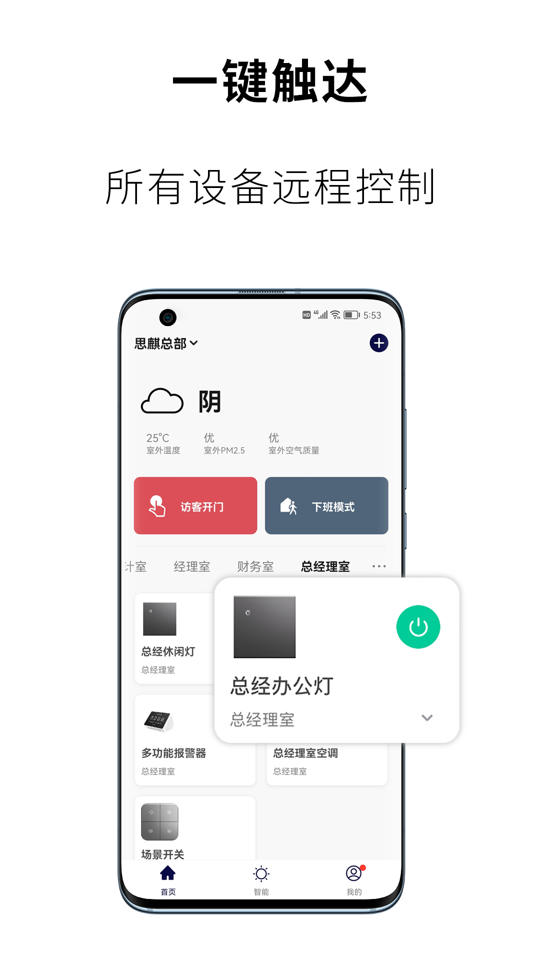 思麒智能 截图 3