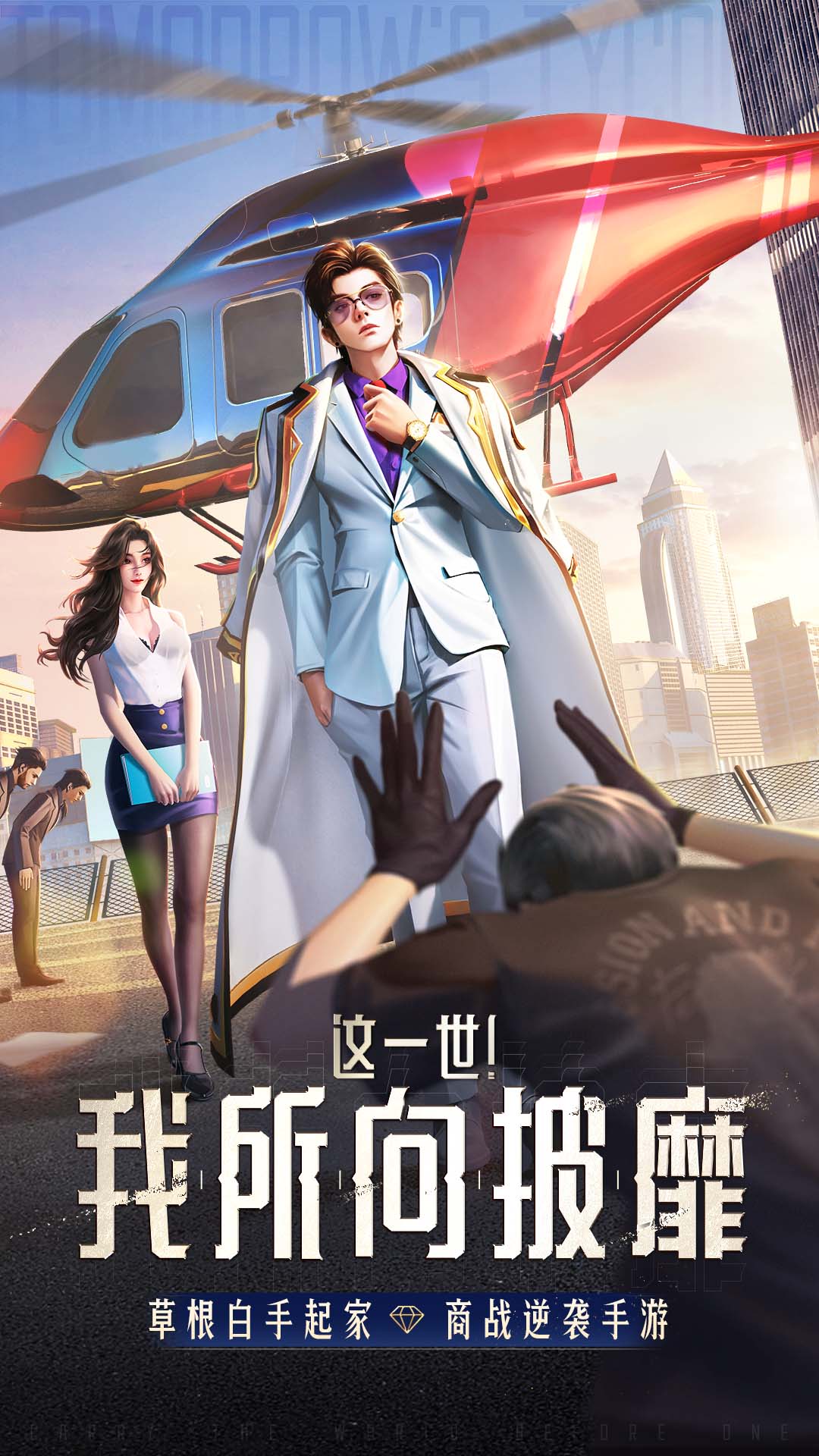 明日大亨官方版本 V1.0.52图