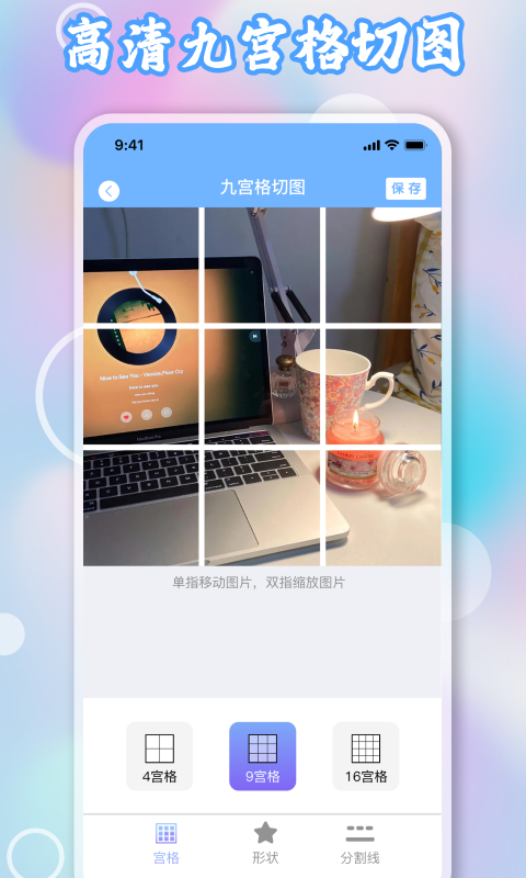 九宫格切图 截图 2