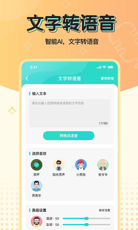 魔音变声器青春版 截图 3