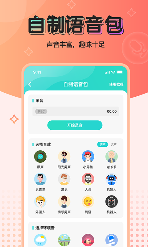 魔音变声器青春版 截图 4