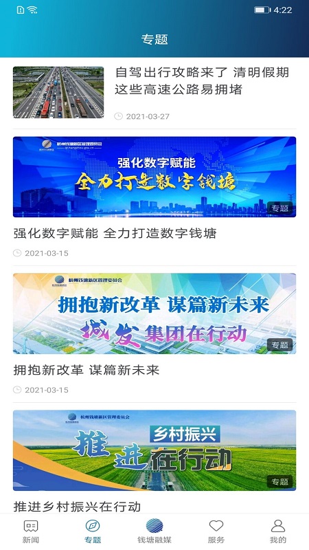 钱塘发布 截图 2