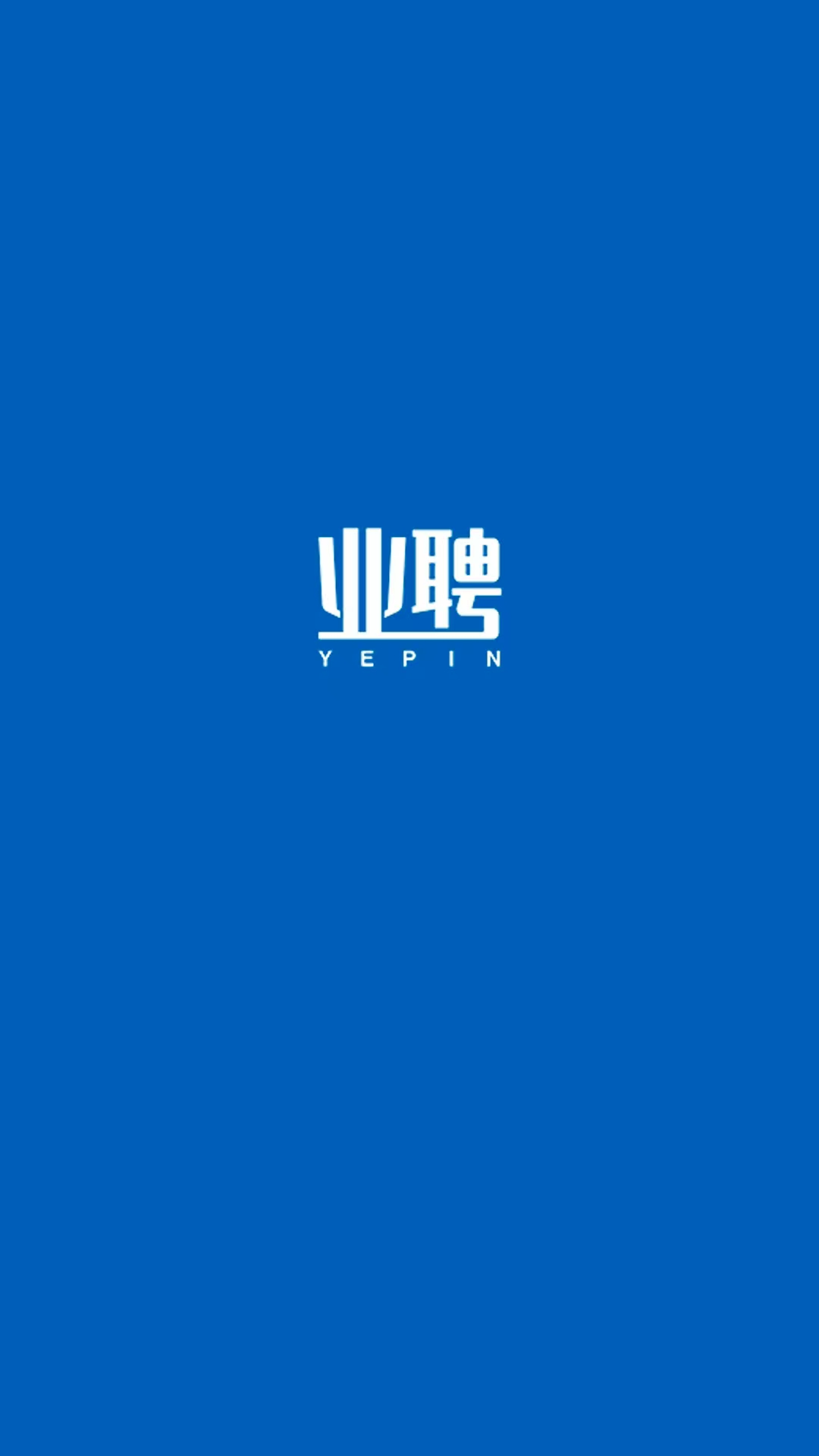 业聘 截图 1