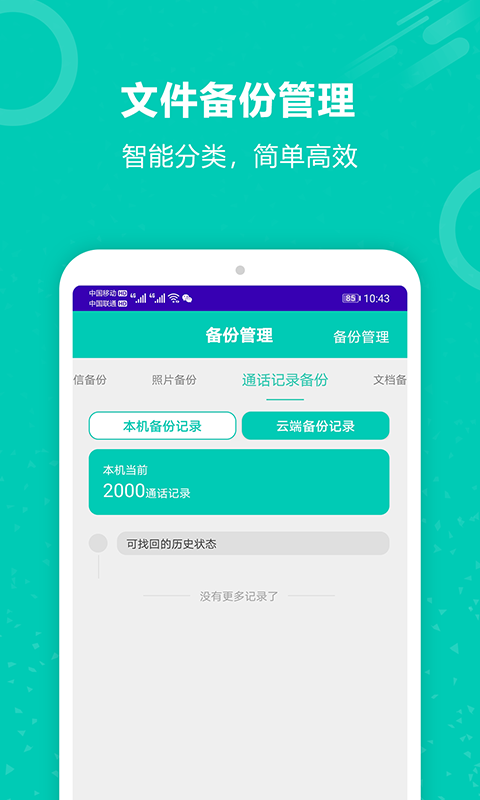 手机备份恢复王 截图 2