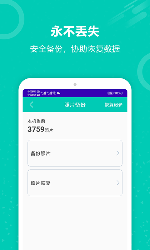 手机备份恢复王 截图 4