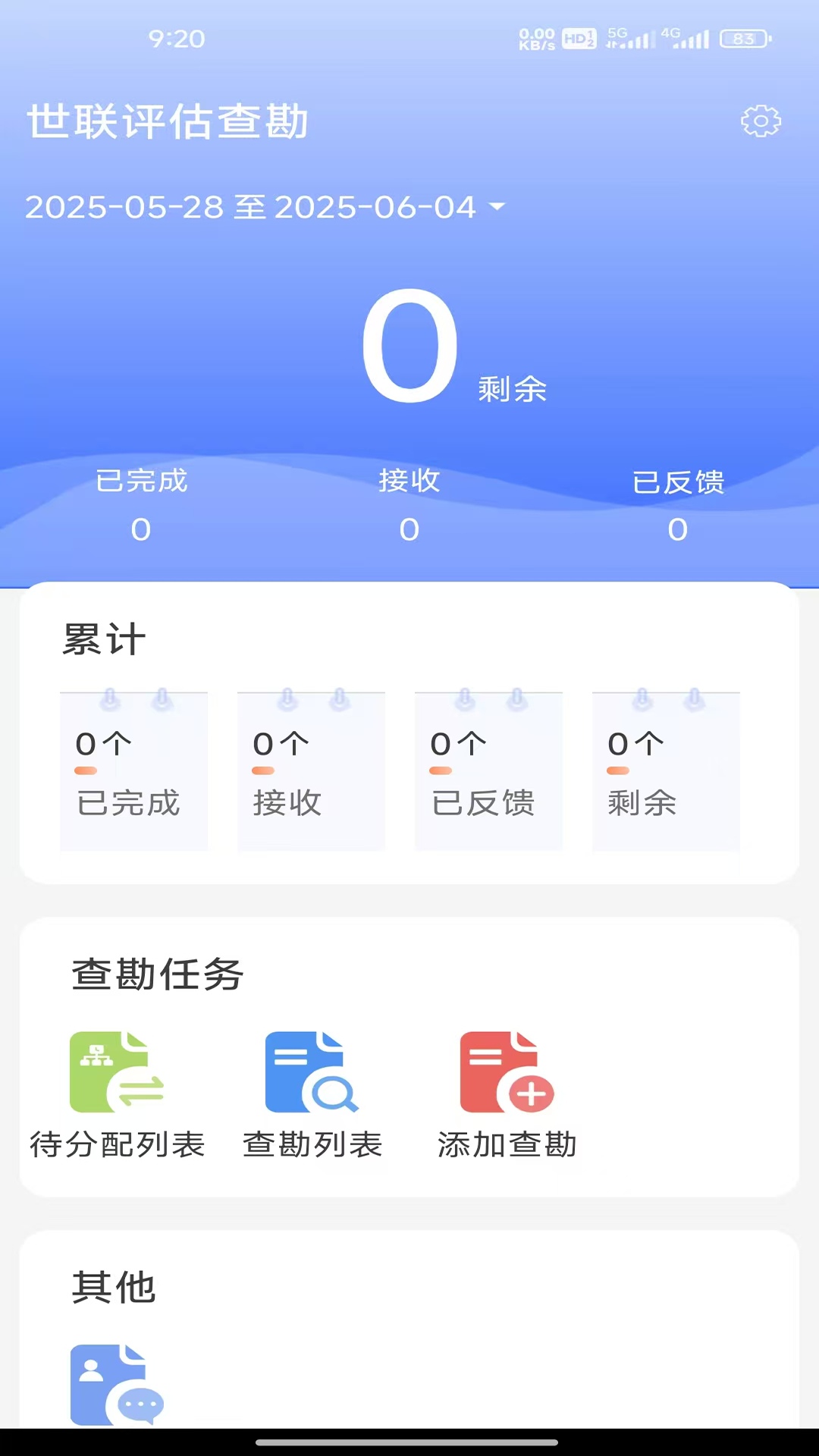 世联评估查勘 截图 4