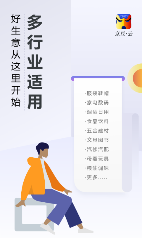 京豆云进销存 截图 1