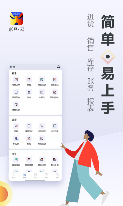 京豆云进销存 截图 3