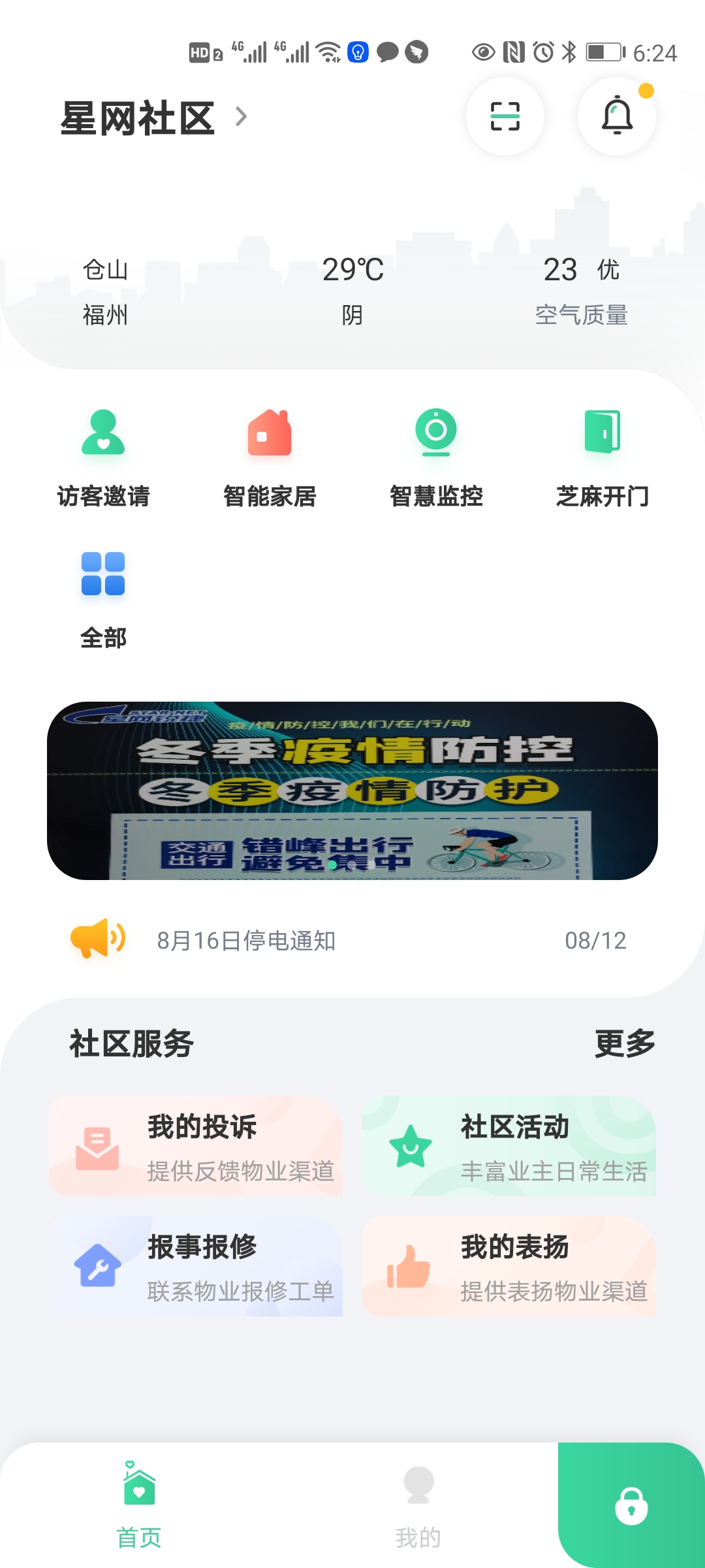 星智居 截图 1