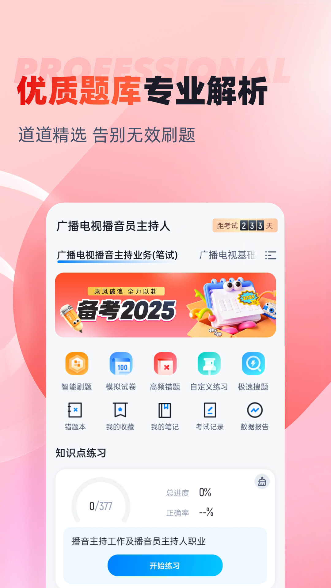 播音主持人考试聚题库 截图 1