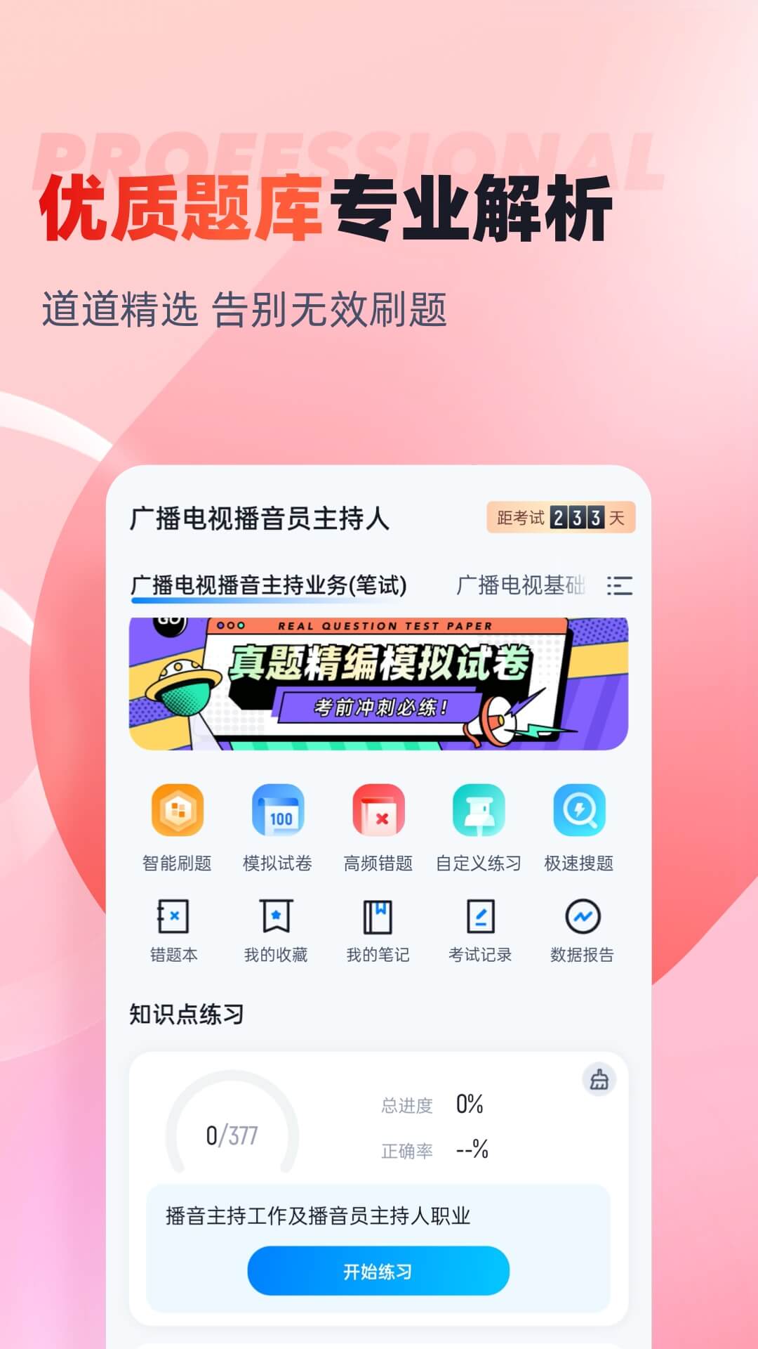 播音主持人考试聚题库 截图 2