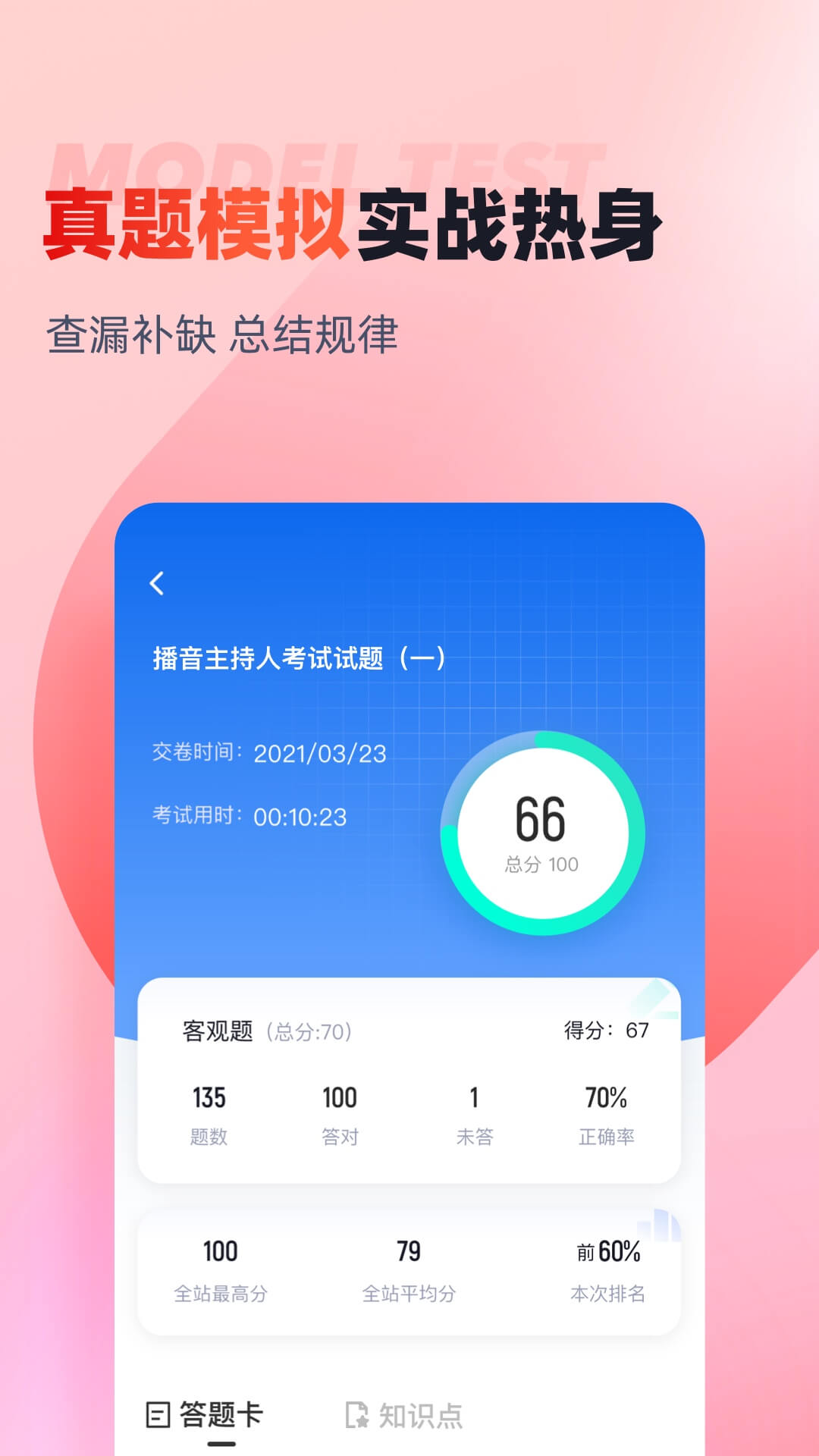 播音主持人考试聚题库 截图 4