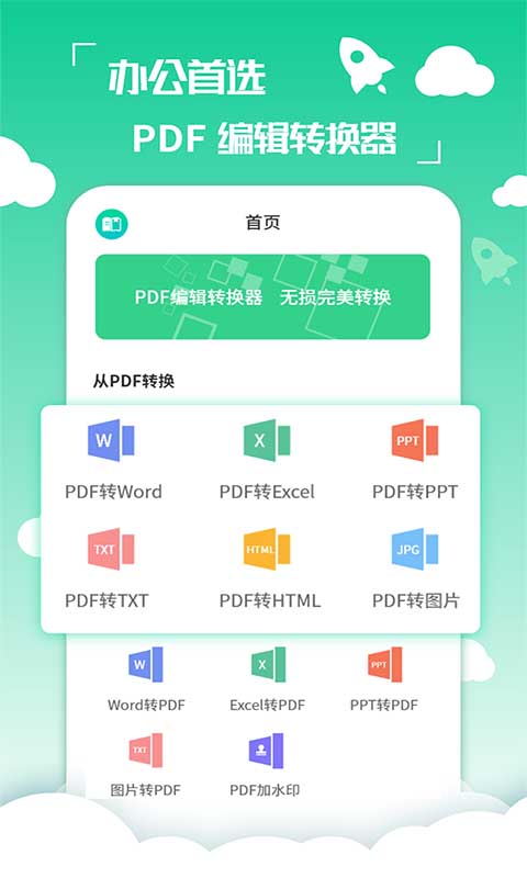 PDF编辑转换器 截图 1