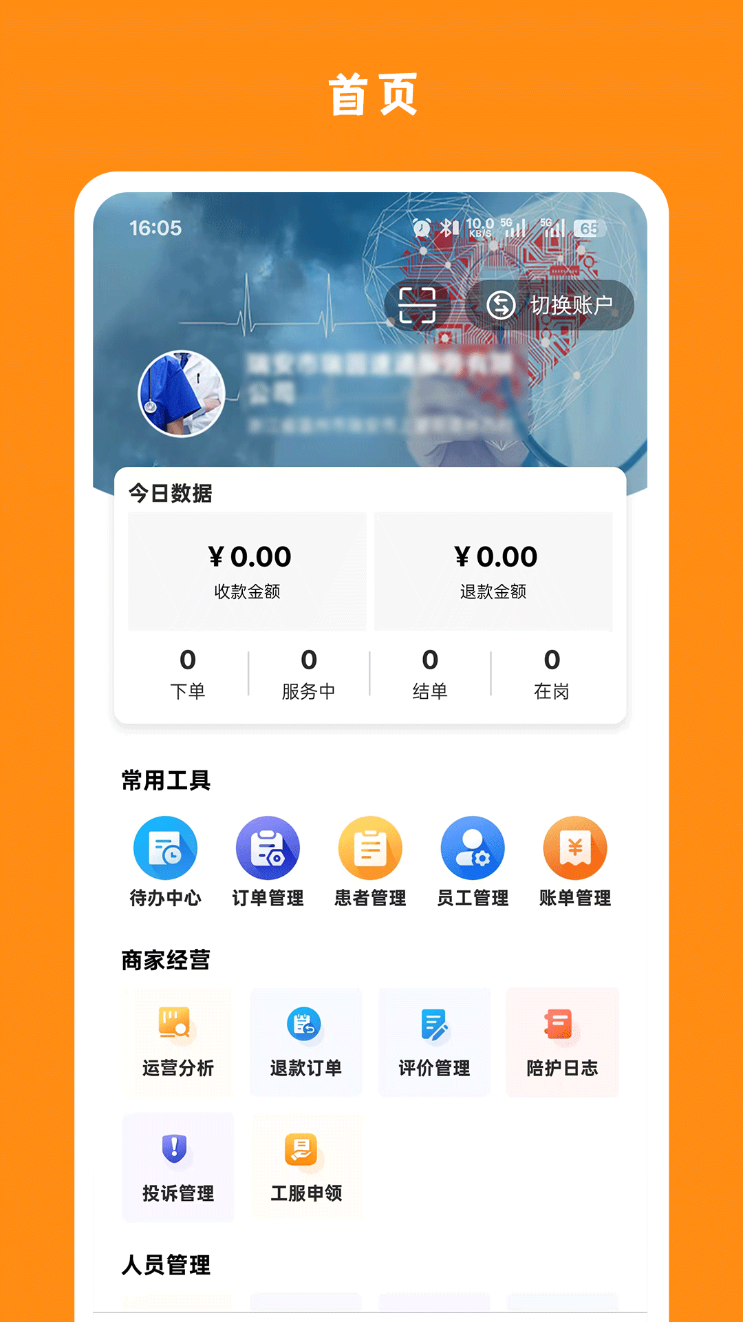 精侍陪护商家版 截图 1
