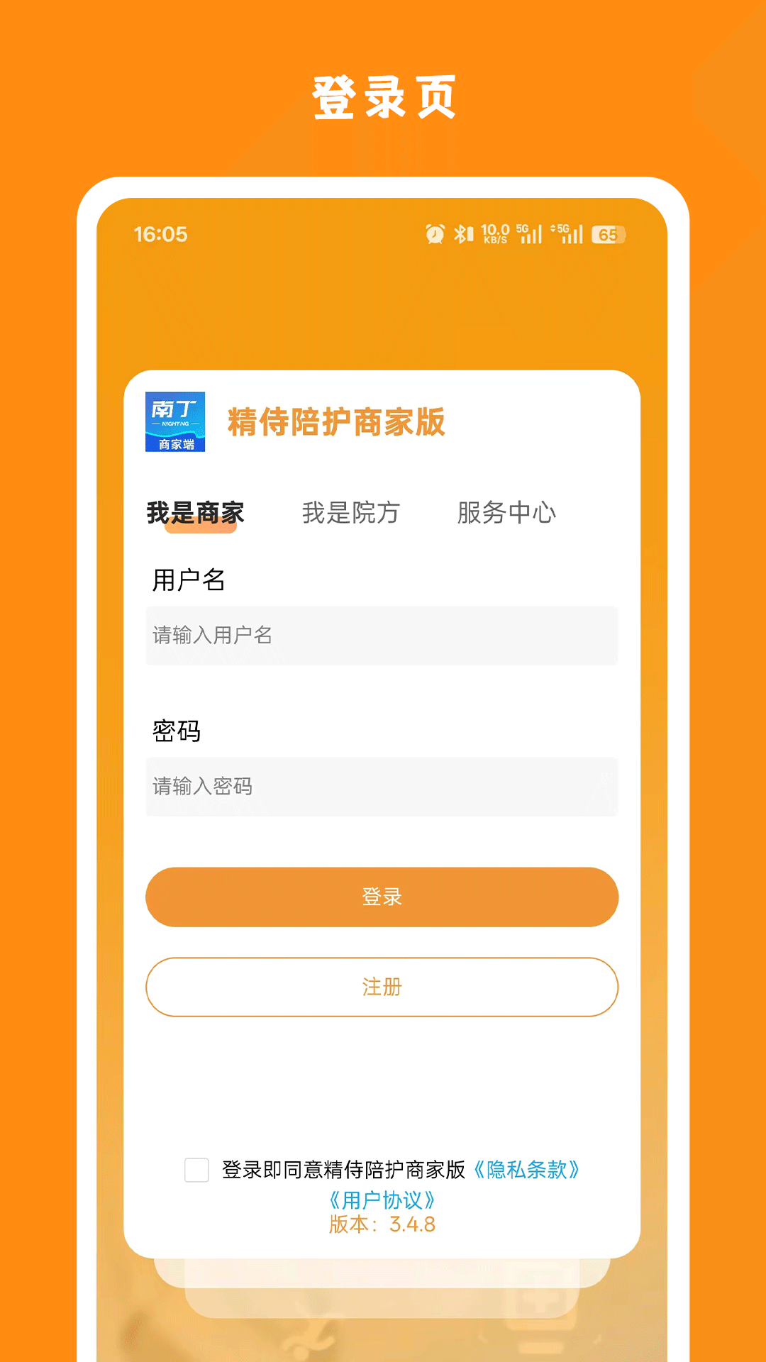 精侍陪护商家版 截图 4