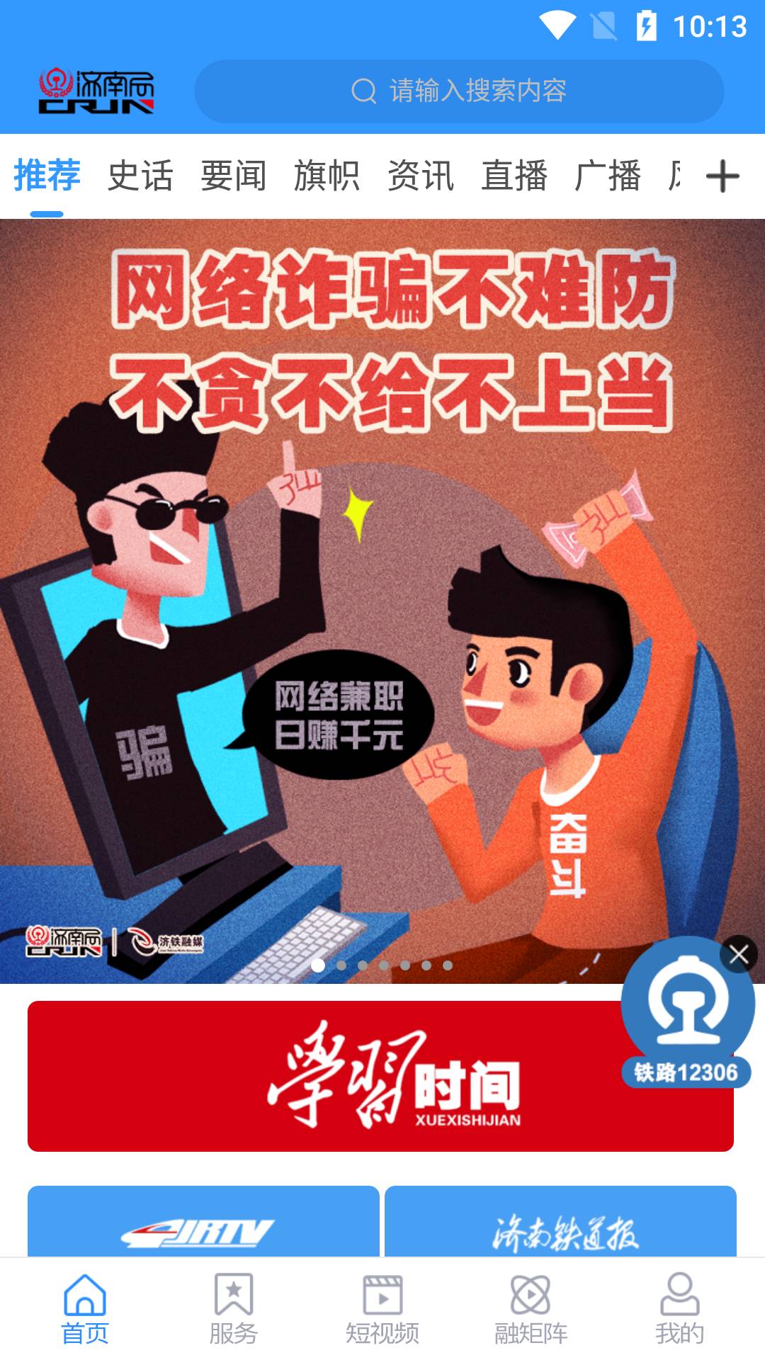 国铁济南局 截图 1