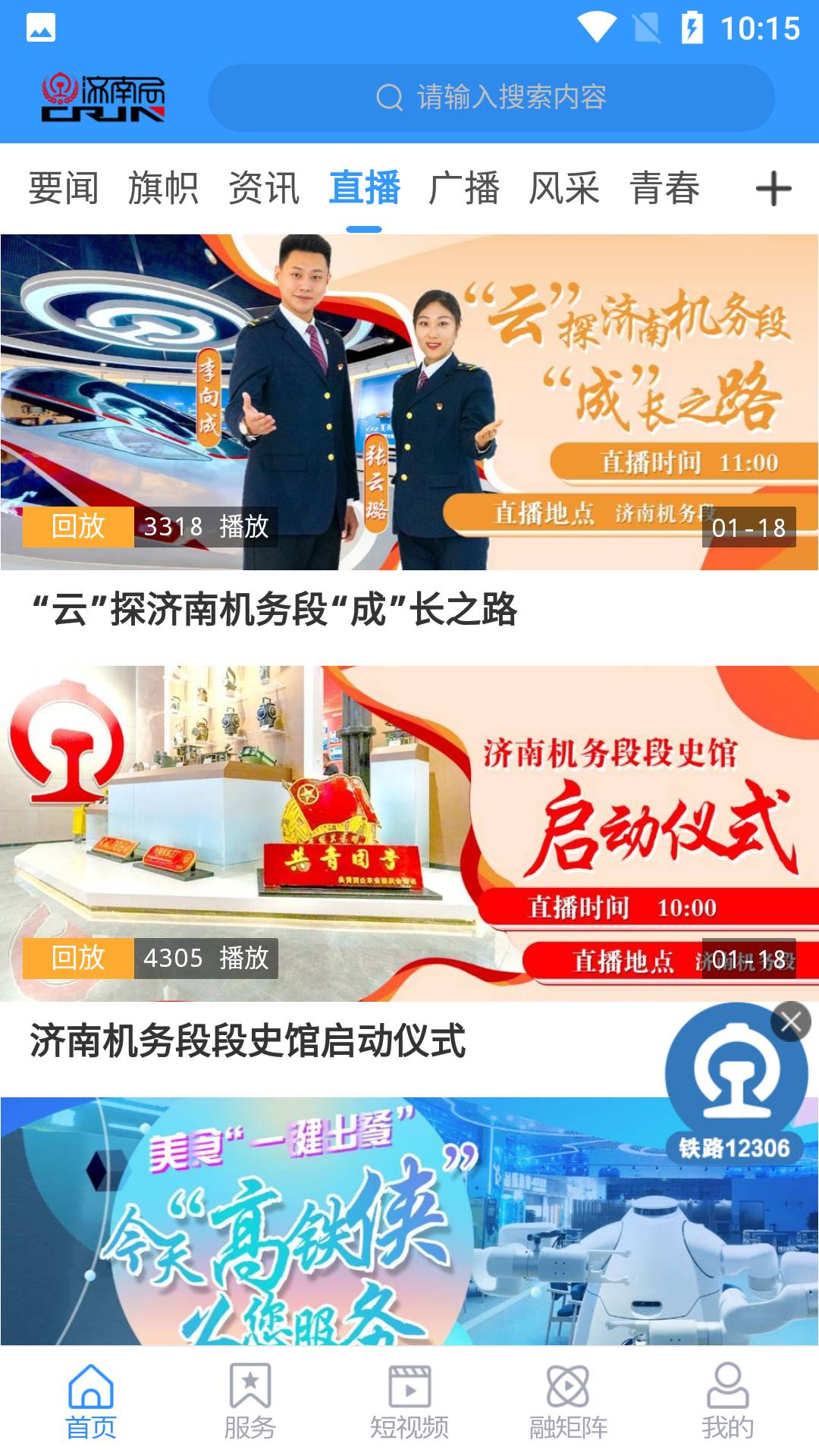 国铁济南局 截图 4