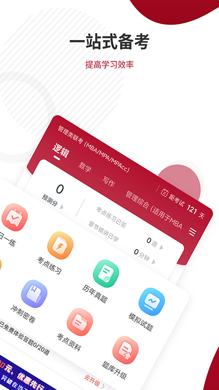 MBA联考准题库 截图 2