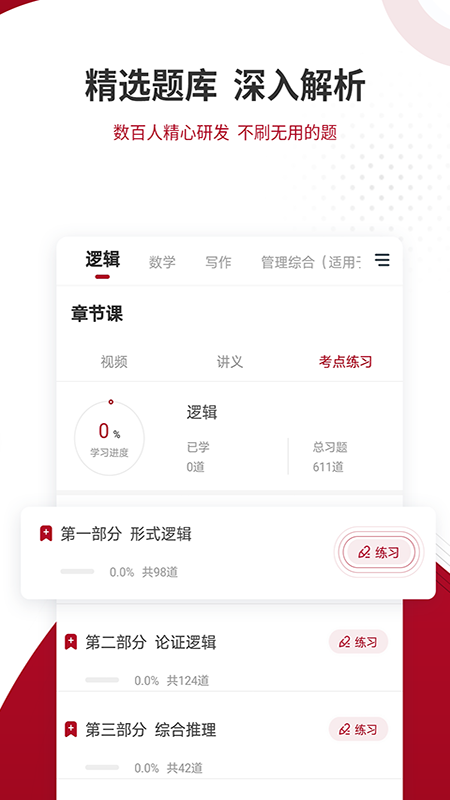 MBA联考准题库 截图 3