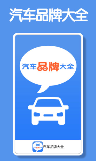 汽车品牌大全app