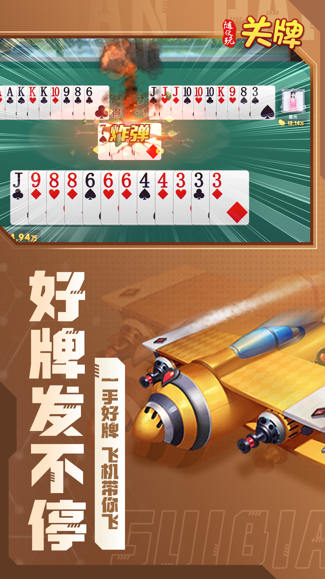随便玩关牌 截图 4