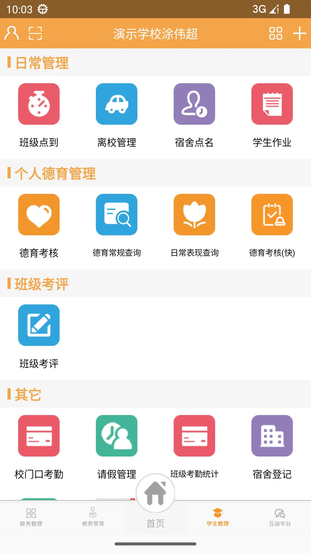 校智达教师极速版 截图 1