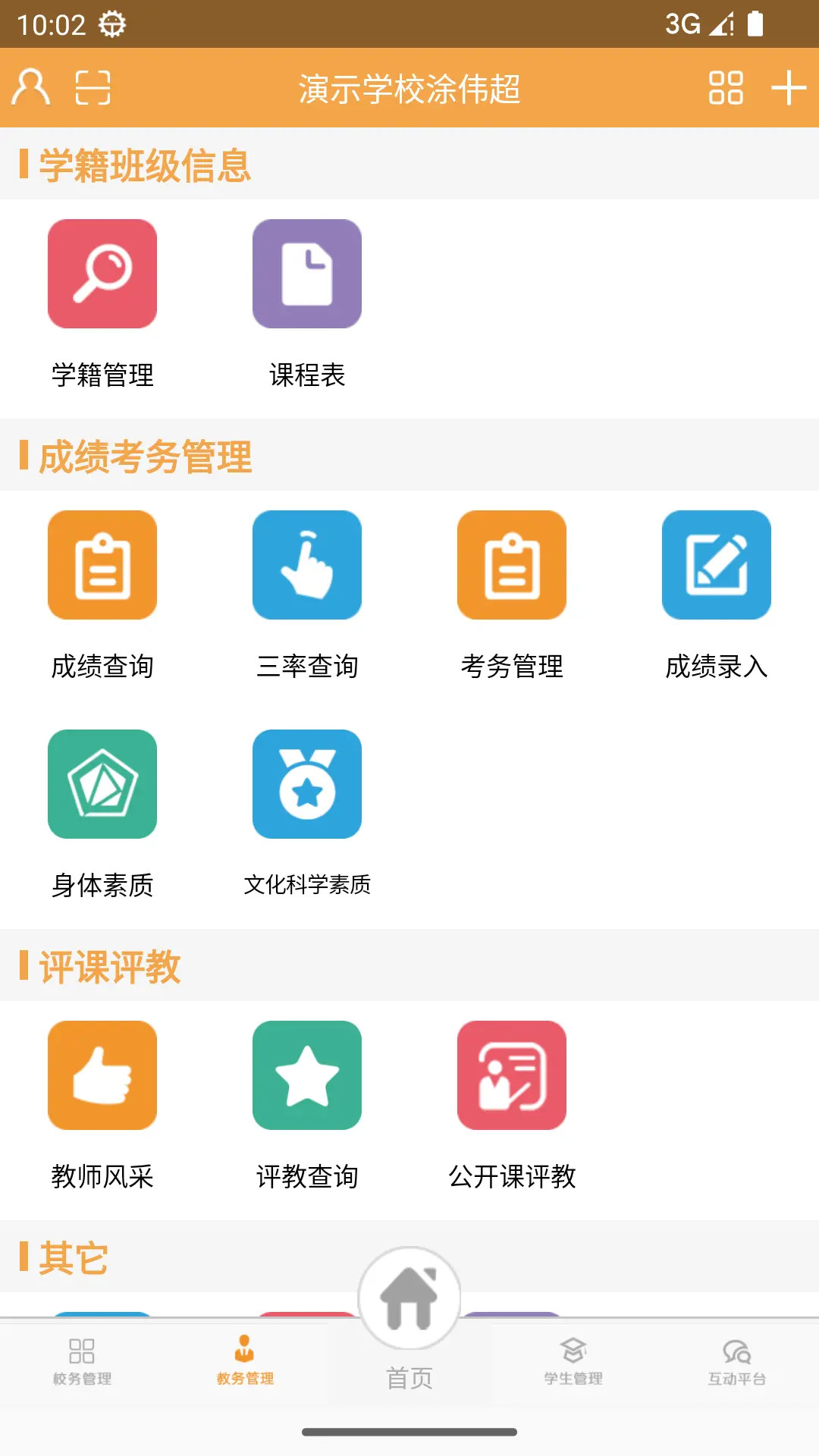 校智达教师极速版 截图 2