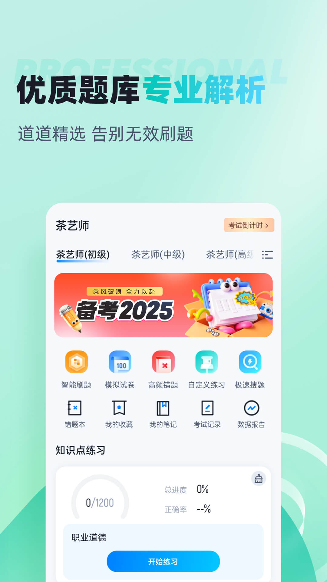 茶艺师考试聚题库 截图 1