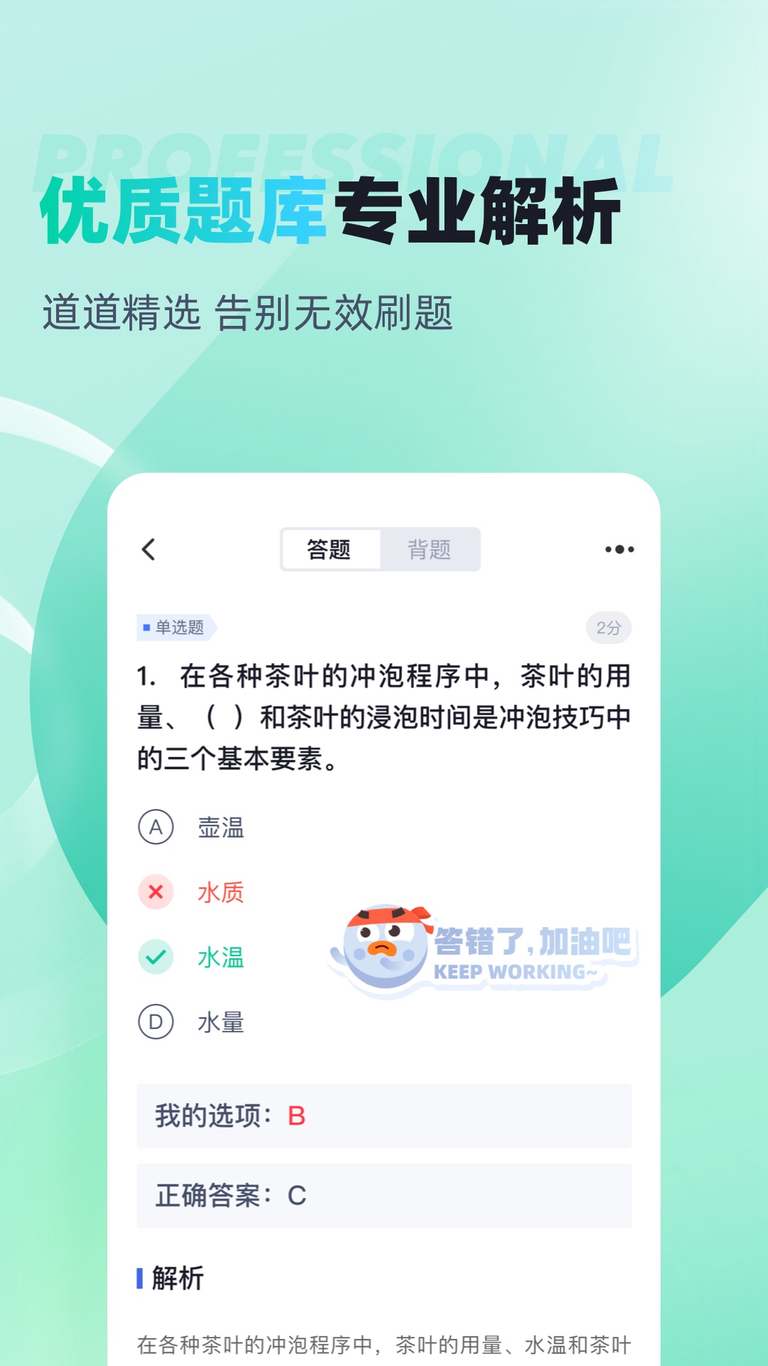 茶艺师考试聚题库 截图 2
