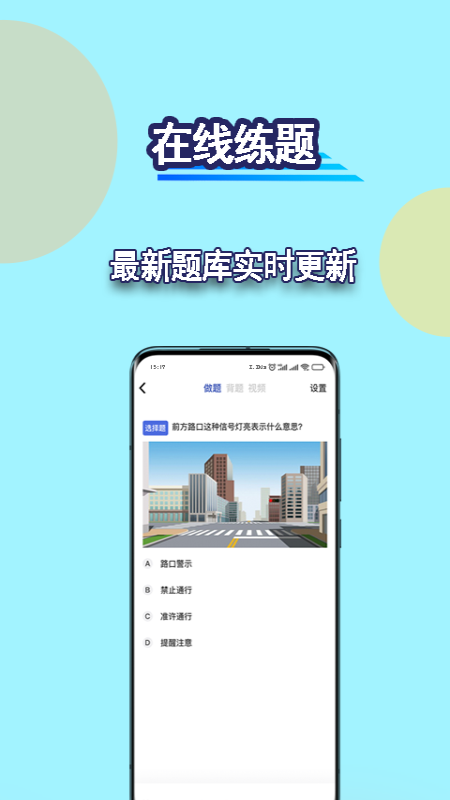 驾考理论 截图 3
