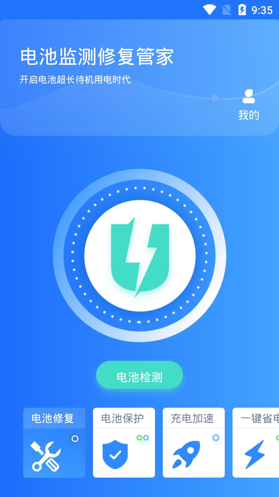电池监测修复管家 截图 2