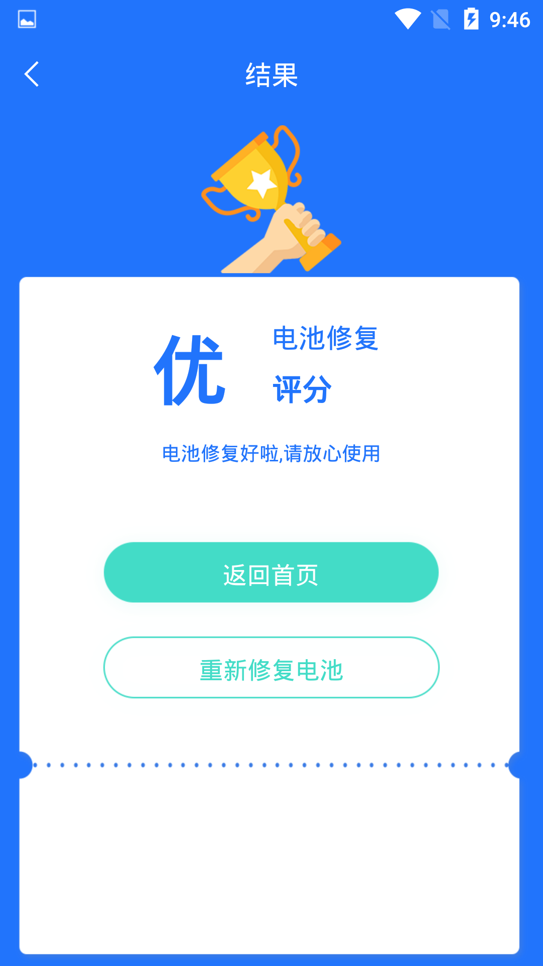 电池监测修复管家 截图 4