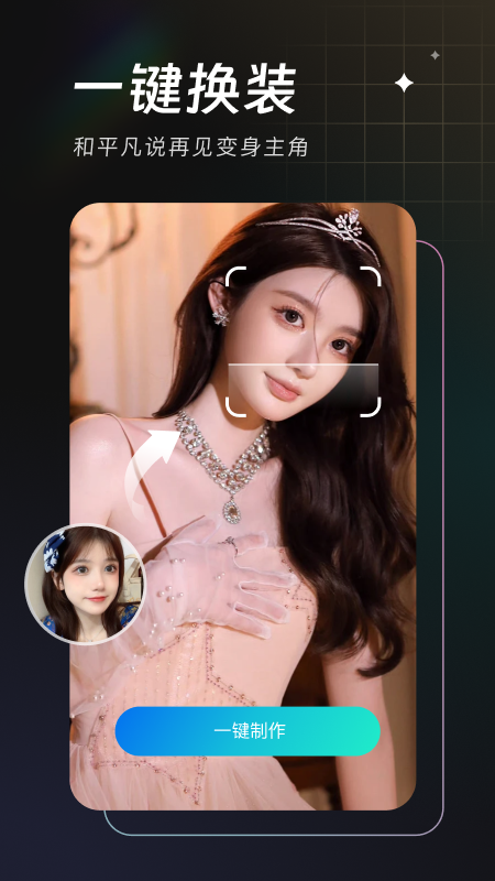 换脸秀 截图 1