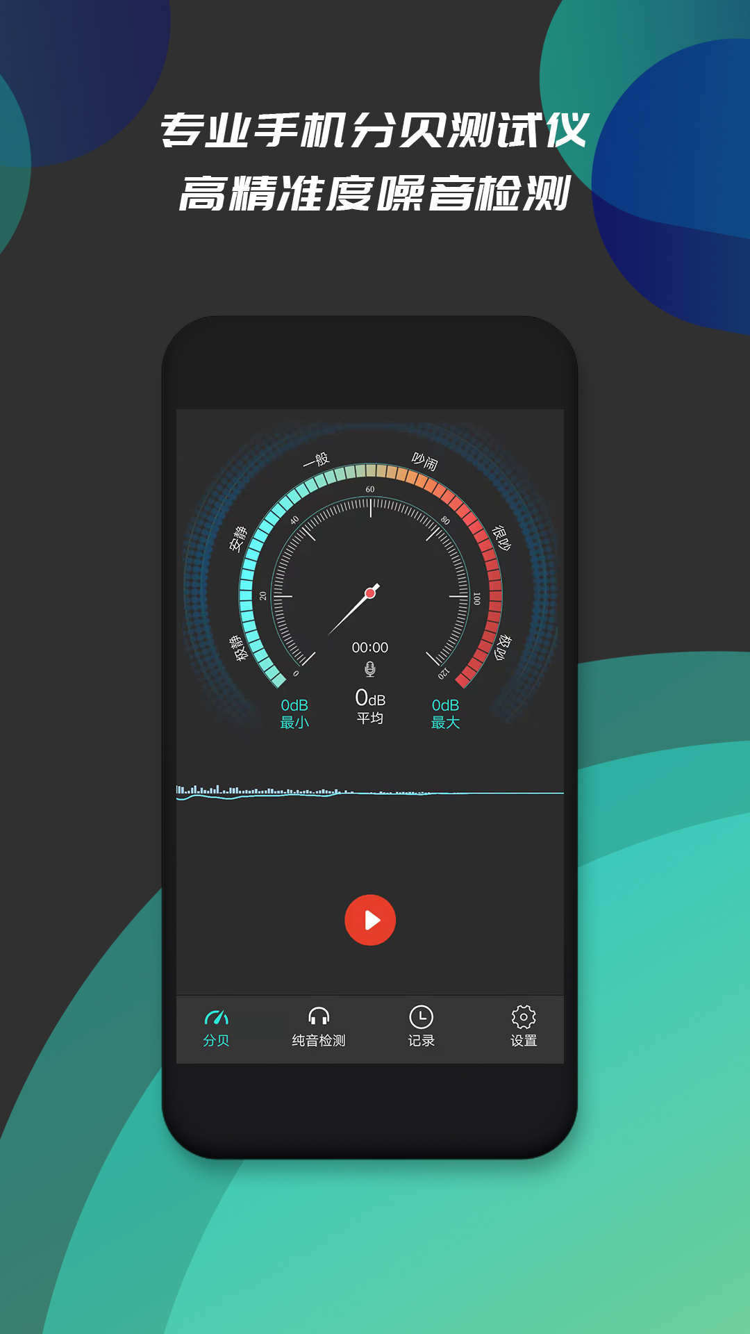 分贝仪噪音检测 截图 1
