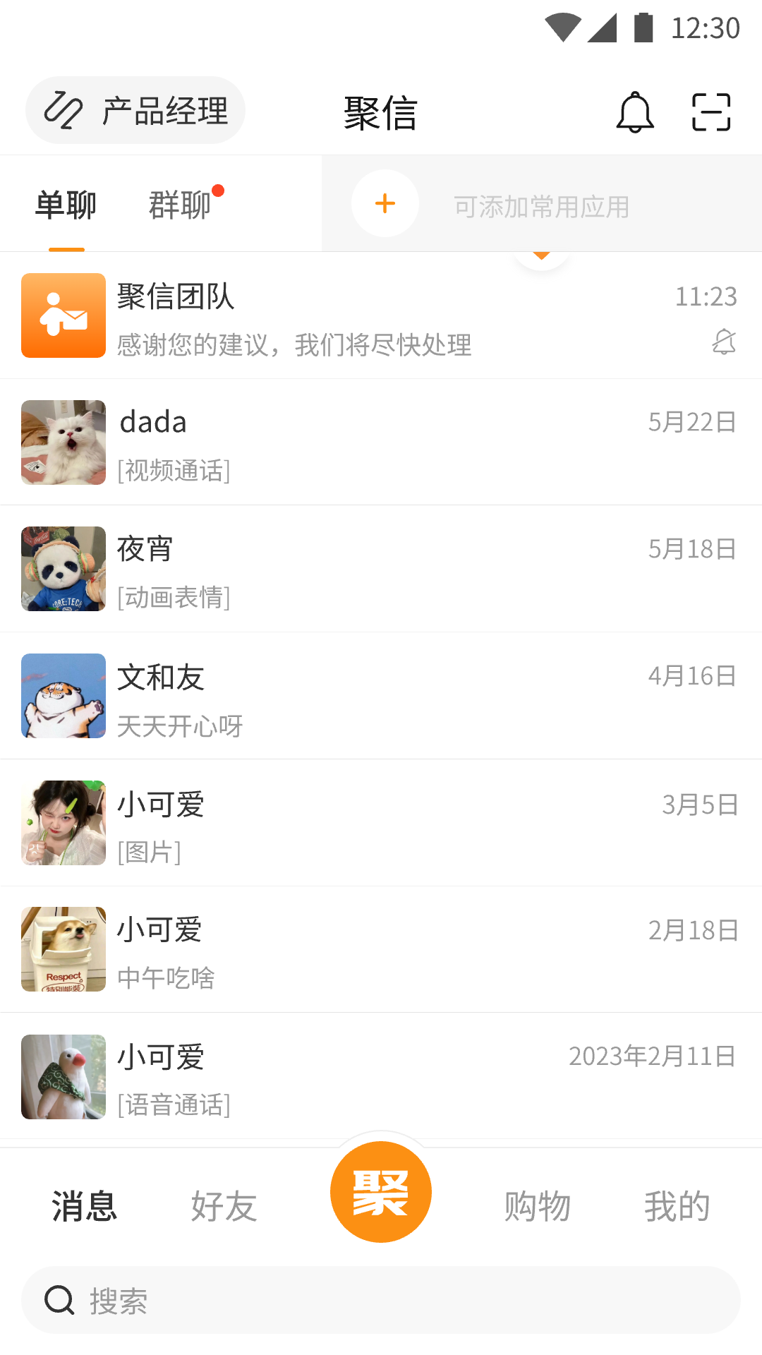聚信人和 截图 2