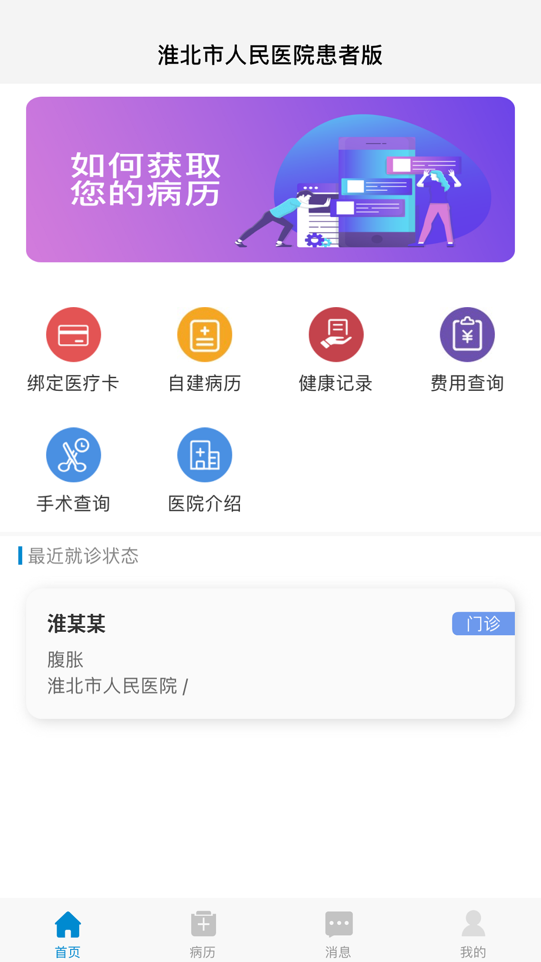 淮北市人民医院患者版 截图 1